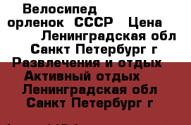 Велосипед ereliukas 8 /орленок/ СССР › Цена ­ 3 000 - Ленинградская обл., Санкт-Петербург г. Развлечения и отдых » Активный отдых   . Ленинградская обл.,Санкт-Петербург г.